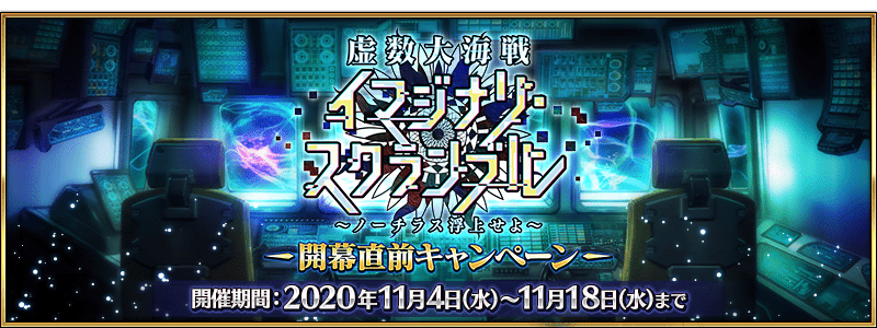 Fgo 開幕直前キャンペーン 虚数大海戦イマジナリ スクランブル ノーチラス浮上せよ シュウ3 Note Fgo 開幕直前キャンペーン 虚数大海戦イマジナリ スクランブル ノーチラス浮上せよ シュウ3 Note