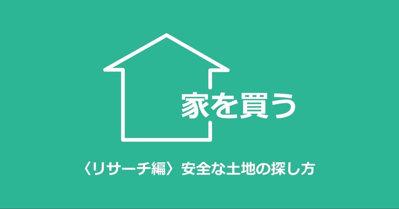 リサーチ編 安全な土地の探し方 てくた 一級建築士 Note リサーチ編 安全な土地の探し方 てくた 一級建築士 Note