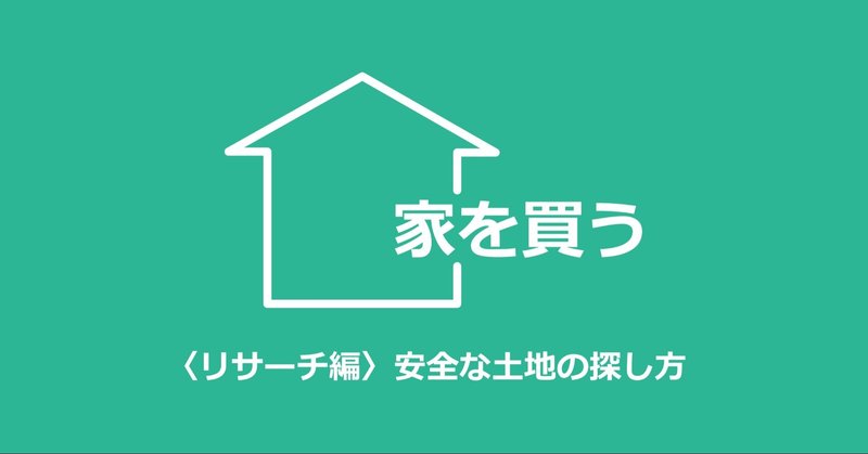 リサーチ編 安全な土地の探し方 てくた 一級建築士 Note