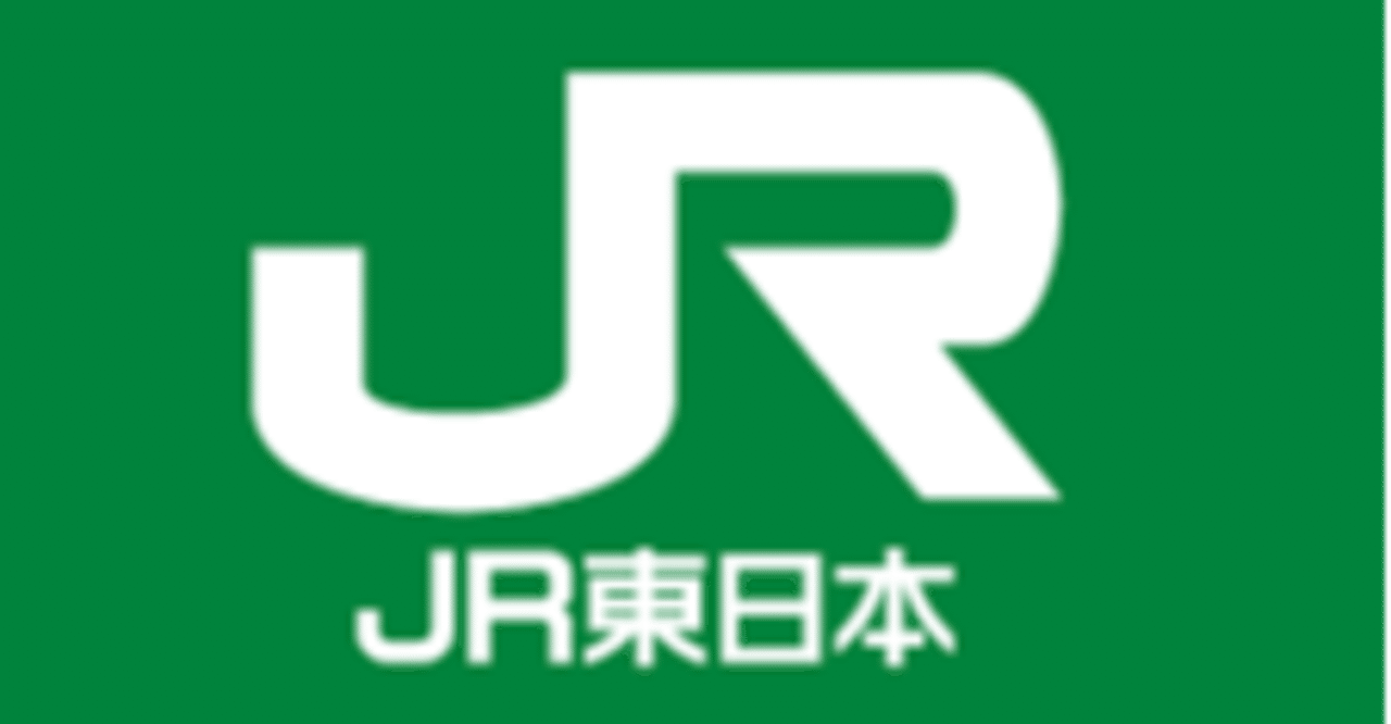 日本一 いや世界一の鉄道会社jr東日本について 就活編 東洋経営学生支援団体リバイバルブックス Note