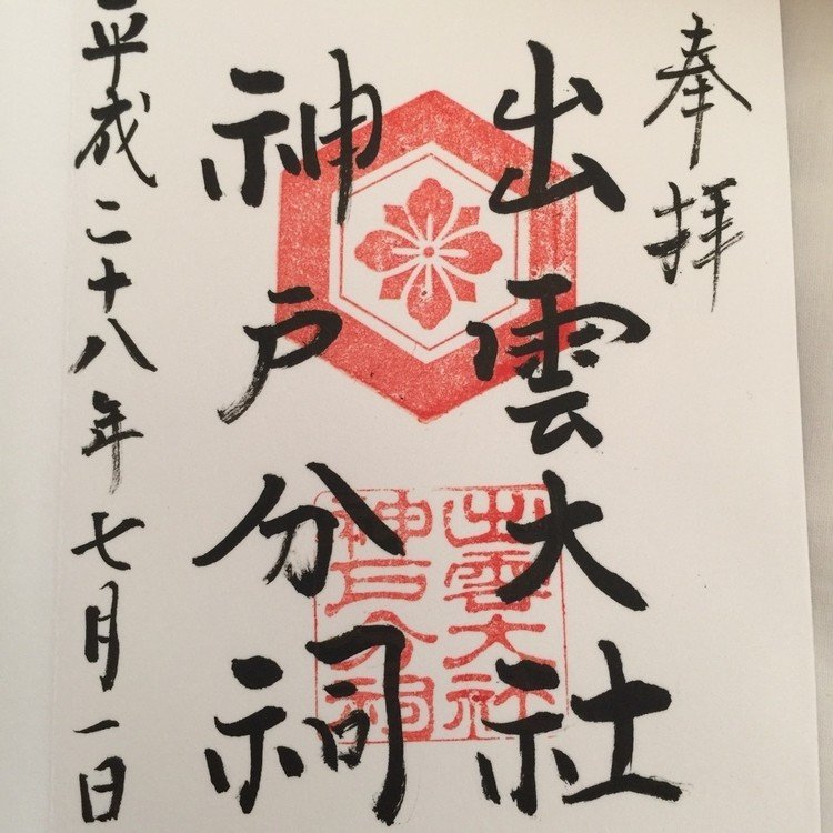 出雲大社 神戸分祠@神戸
H28.7.1参拝