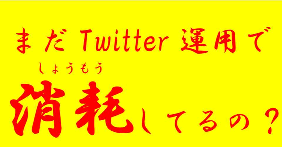 Twitter運用のコツ アイコンとヘッダーの整え方 たかやん大学 共育学部 公式note Note