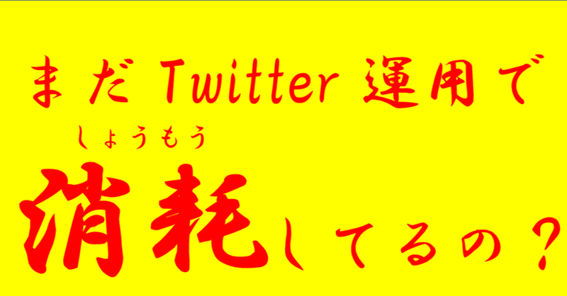 Twitter運用のコツ アイコンとヘッダーの整え方 たかやん大学 共育学部 公式note Note