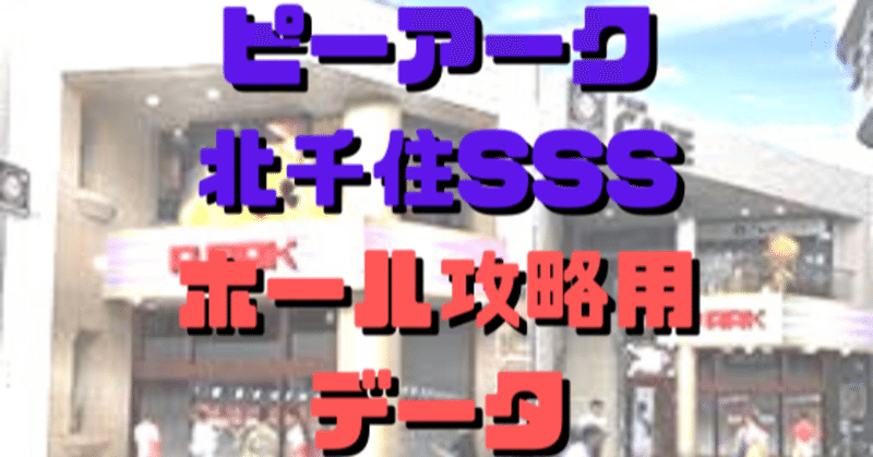 北 千住 ピーアーク