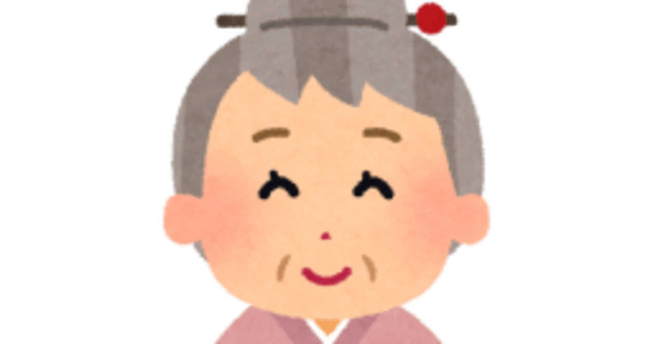 好きだった祖母と 嫌いだった祖母のお話 わたあめ Note