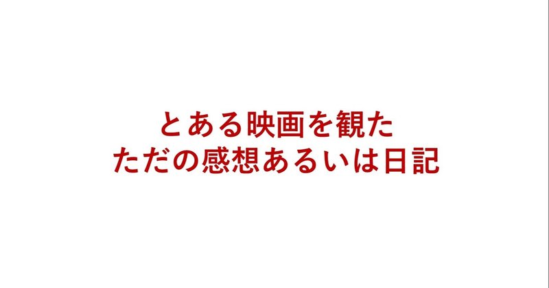 大どんでん返し系の映画がすごく苦手なんだが仲間おる かおる note