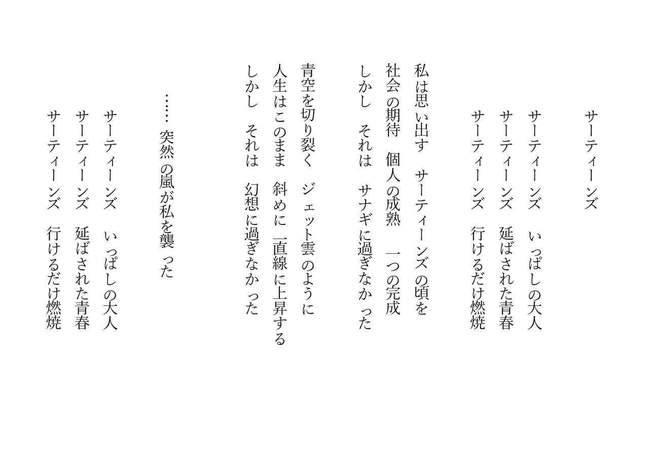 1分で読める朝の詩 サーティーンズ 30代の頃 私は必死で落ち着いたフリをしていた 詩 詩人 ポエム 現代詩 自由詩 恋愛詩 恋愛 恋 東 龍青 アズマ リュウセイ Note