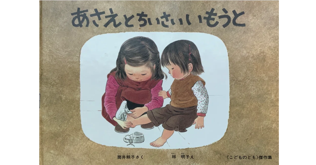 絵本レビュー】 『あさえとちいさいいもうと』｜風の子