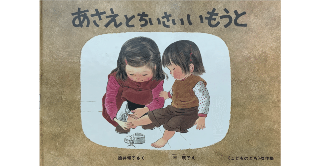 絵本セット あさえとちいさいいもうと 他