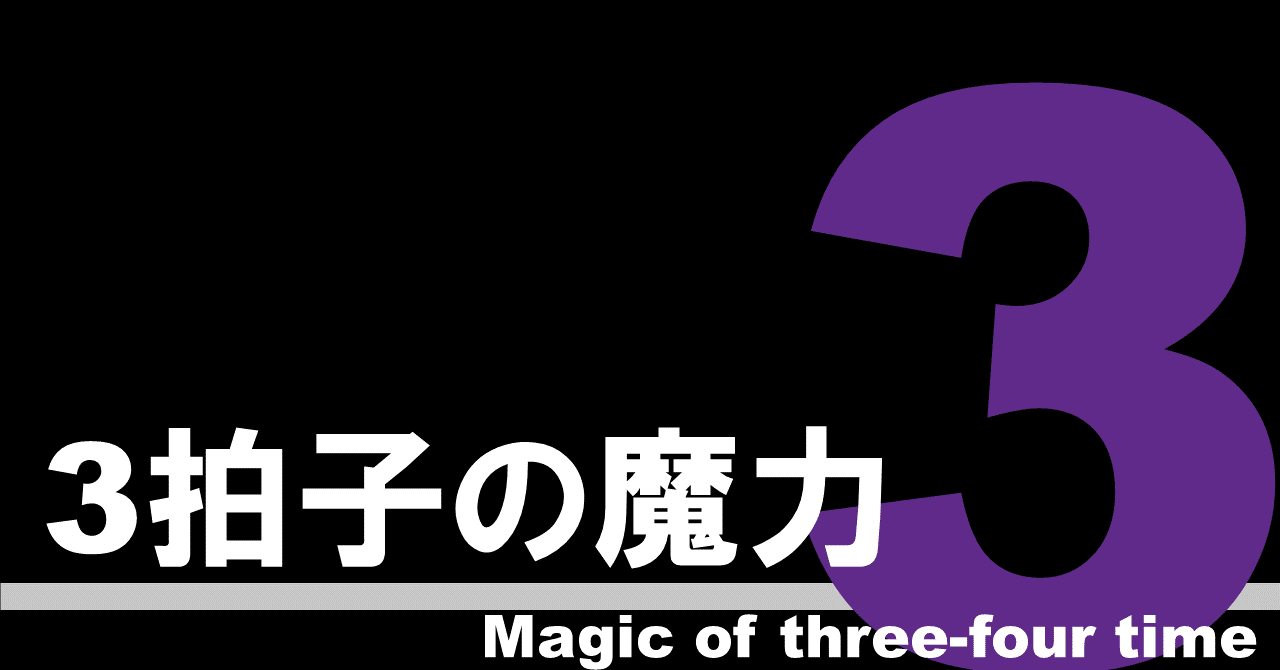 よば的思考 3拍子の魔力 よば Note