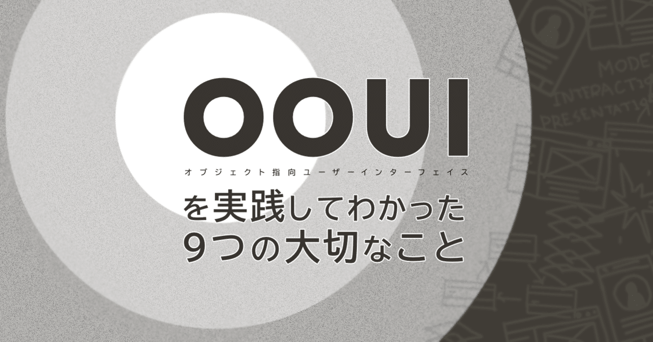 Oouiを実践してわかった 9つの大切なこと リクルート Air ビジネスツールズ プロダクトデザイン