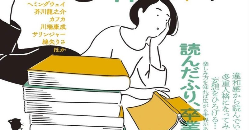 あの名作小説も 読む技術があれば 面白く読めるんだよ 三宅香帆 Note