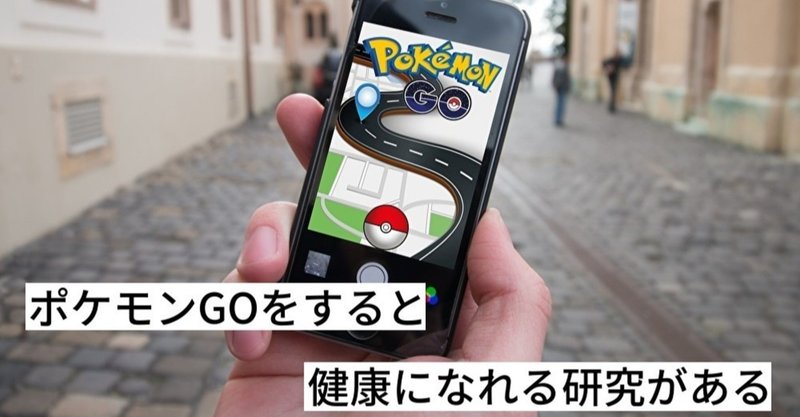ポケモンgoをすると健康になるかもしれないという研究について サイエンスジャーナリスト ユウキ note