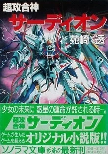 今週のPICK UPリクエスト】苑崎透『超攻合神サーディオン』｜復刊