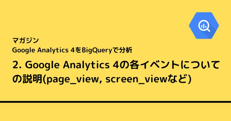 2 Google Analytics 4の各イベントについての説明 Page View Screen Viewなど Mu Ko Note