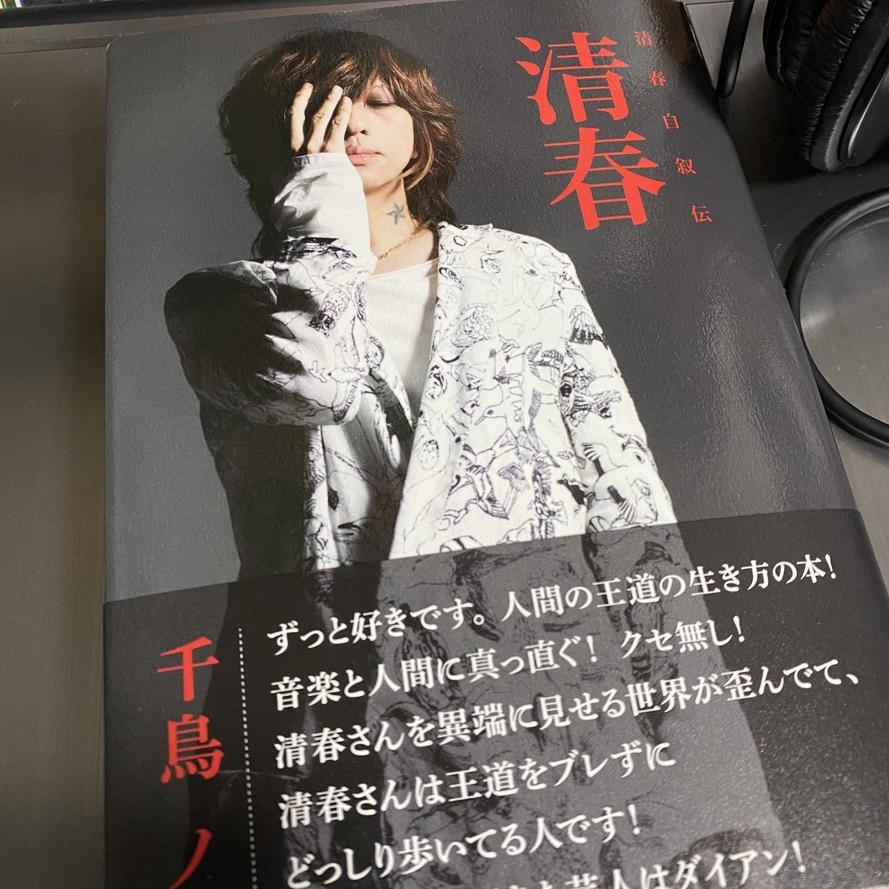 清春さんの自叙伝を読み終えた｜山本 伸彦(ベースの人)