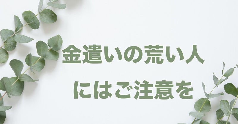 金遣いが荒いことを自慢する意味は 高田愛実 Amazon中国輸入コンサルタント Note 金遣いが荒いことを自慢する意味は 高田愛実 Amazon中国輸入コンサルタント Note
