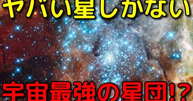 マジでヤバイ星しかいない 最強の星団r136 宇宙ヤバイchキャベチ Note マジでヤバイ星しかいない 最強の星団r136 宇宙ヤバイchキャベチ Note