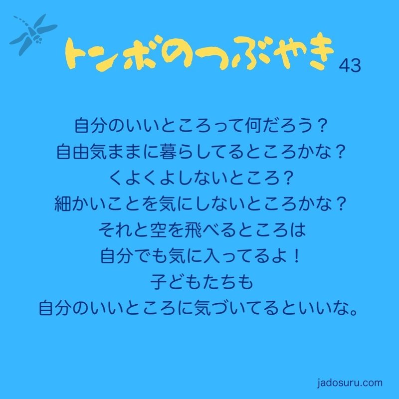 自分のいいところって何だろう トンボのつぶやき 43 ひろ Note
