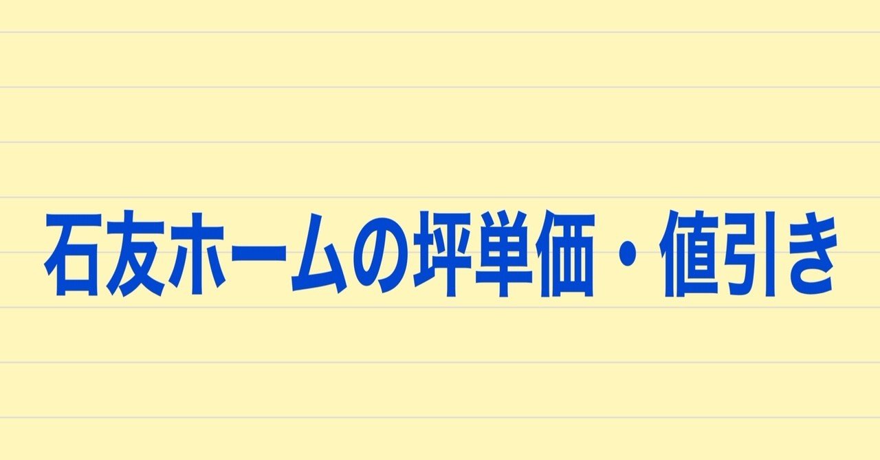 石友ホームの坪単価 値引き 評判 実際建てた人に聞いてみた 注文住宅で家づくり計画 Note 石友ホームの坪単価 値引き 評判 実際建てた人に聞いてみた 注文住宅で家づくり計画 Note