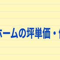 へーベルハウスの坪単価と値引き事情 実際に建てた人に聞いてみた 注文住宅で家づくり計画 Note へーベルハウスの坪単価と値引き事情 実際に建てた人に聞いてみた 注文住宅で家づくり計画 Note
