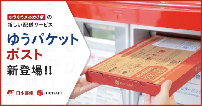 ゆうパケットポストについて冷静に考える｜やさごり@メルカリ転売奮闘中