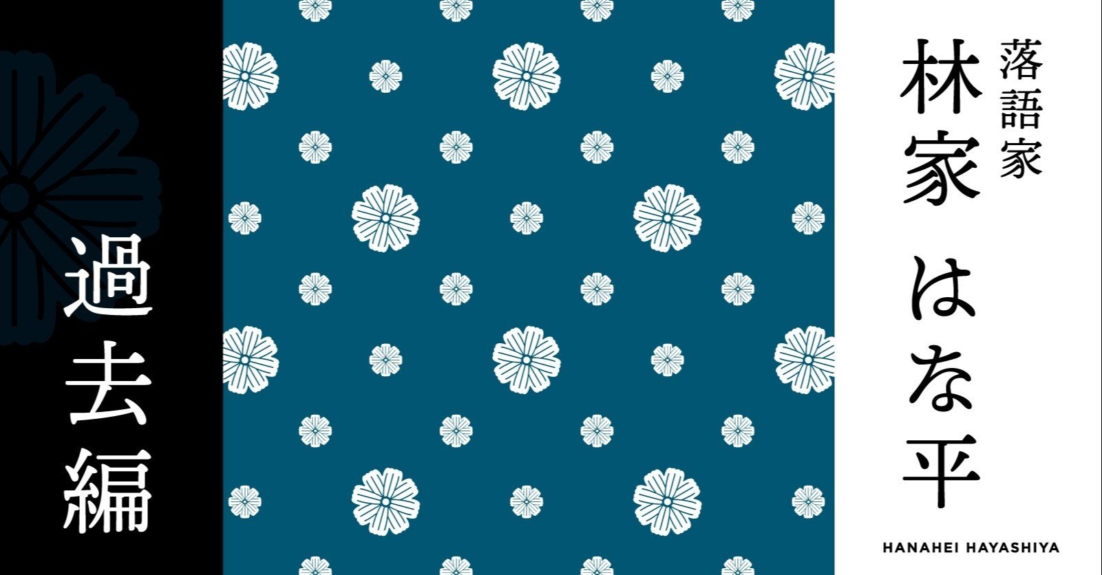 初めて遅刻した日におかみさんに言われた一言 林家はな平 Note