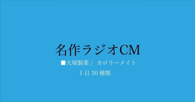 名作ラジオCM_129