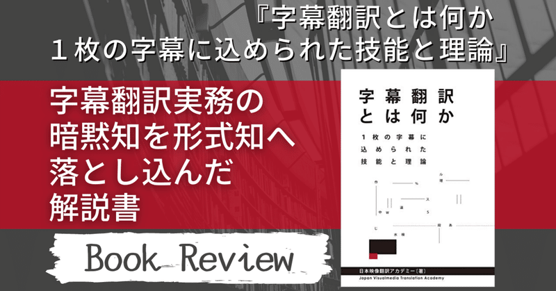 Book Review 字幕翻訳とは何か 1枚の字幕に込められた技能と理論 日本映像翻訳アカデミー 著 字幕翻訳実務の暗黙知を形式知へ落とし込んだ解説書 Vsharer Sub 字幕翻訳を動画で学べるウェブサイト Note