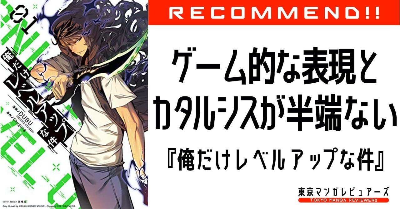 月商1億円超え ゲームファンタジー漫画の最高到達点を Hack 開発者が読み解いてみた 俺だけレベルアップな件 東京マンガレビュアーズ