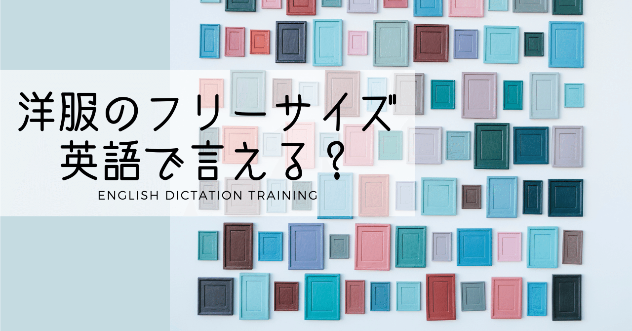洋服のフリーサイズ そのままでは別のイメージに 英語では何と言ったらいい 解答編 ディクテーション Sayaka Kanai 金井さやか 元祖 Toeic満点英語コーチ イングリッシュキャンプの校長せんせい 英語の先生の先生 Note