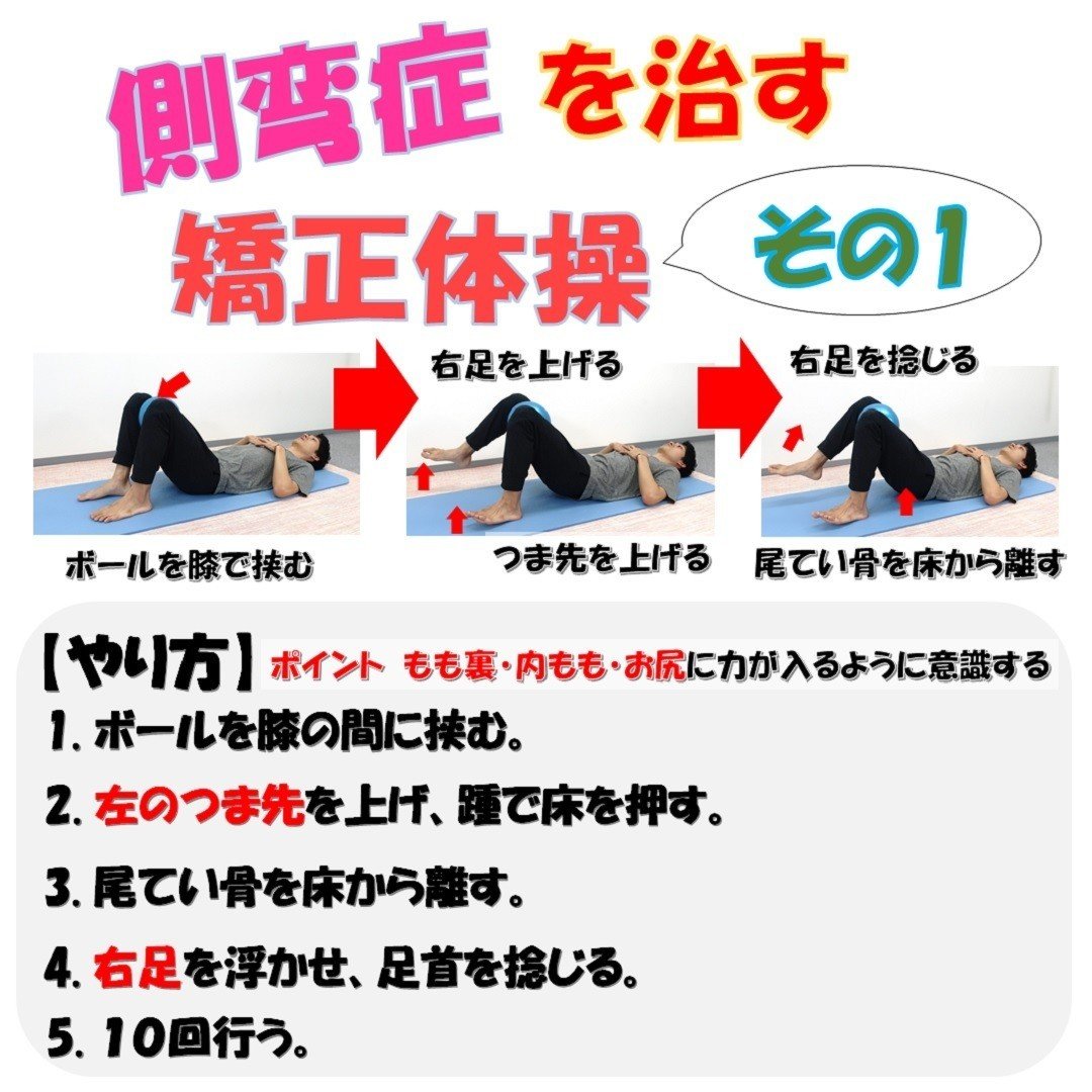 側弯症を治す為の矯正体操３選 1 3 Revisionginza Note