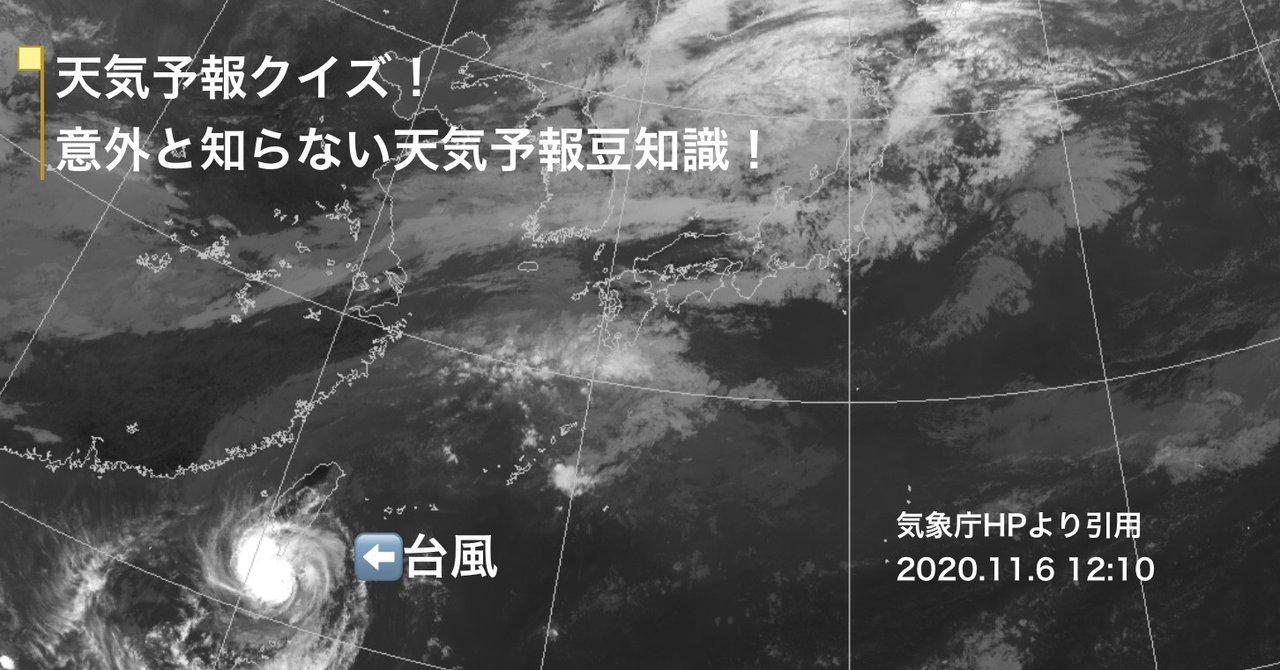 天気予報クイズ 意外と知らない天気予報の豆知識 久露見庵 くろみ庵 天気と気候と自然を考える Note