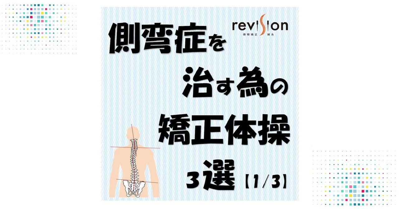側弯症を治す為の矯正体操３選 1 3 Revisionginza Note