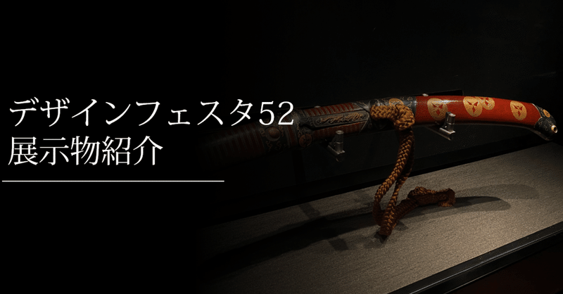 デザインフェスタ52 展示する拵えの紹介 刀箱師 中村圭佑 Note