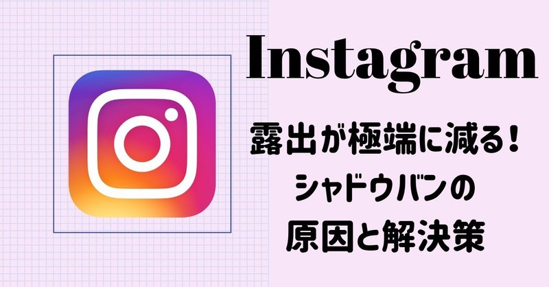 シャドウバン インスタの露出が極端に減った話と原因 Oto Note