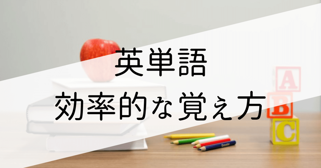 英語 単語の覚え方 科学的な勉強法で効率良く暗記しよう イロコチ Note