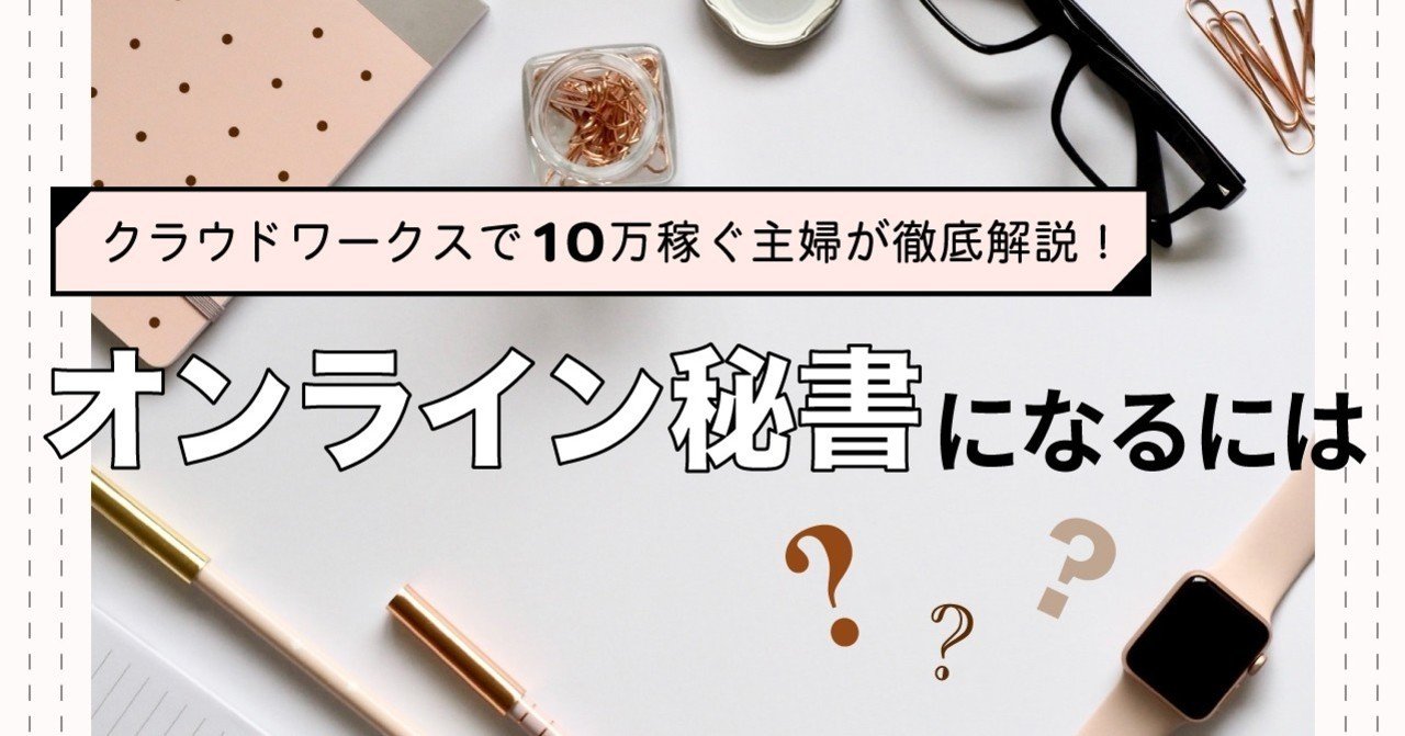 オンライン秘書になるには クラウドワークスで月10万を稼ぐ主婦が徹底解説 さくママ 在宅ワーカー Note オンライン秘書になるには クラウドワークスで月10万を稼ぐ主婦が徹底解説 さくママ 在宅ワーカー Note