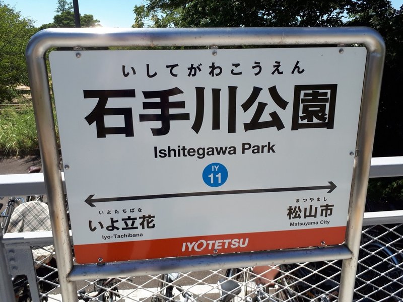 石手川橋梁 伊予鉄道横河原線 ジャック Note 石手川橋梁 伊予鉄道横河原線 ジャック Note