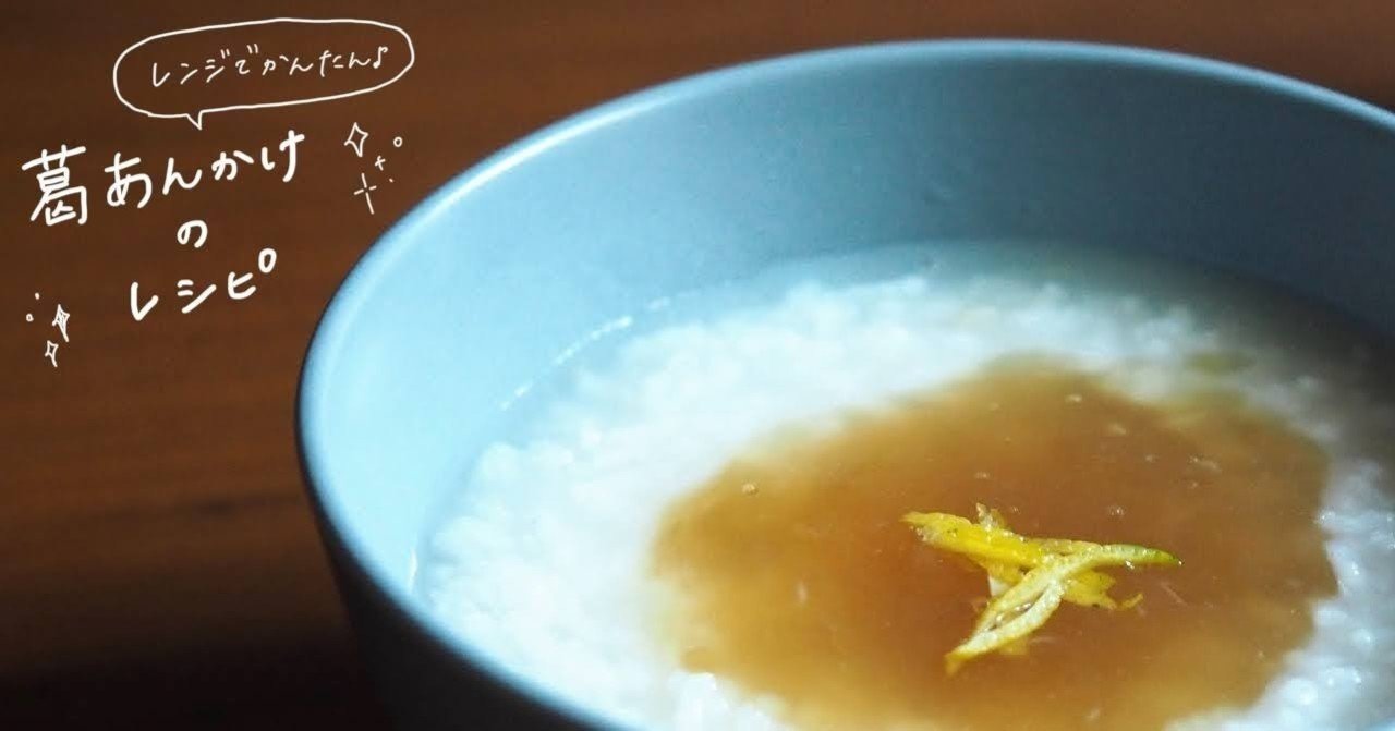レンジで簡単 葛あんかけのレシピ おかゆ研究中 鈴木かゆ Note