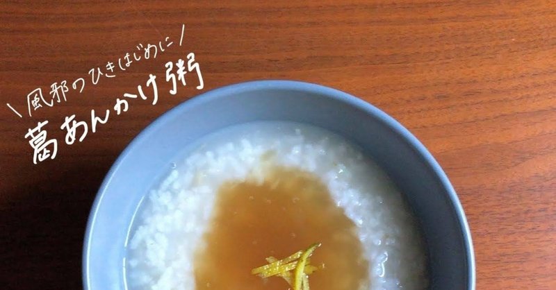 葛あんかけがゆのレシピ 風邪症状の改善 血行促進 冷えの解消に 鈴木かゆ 生米からつくるおかゆのレシピ Note 葛あんかけがゆのレシピ 風邪症状の改善 血行促進 冷えの解消に 鈴木かゆ 生米からつくるおかゆのレシピ Note