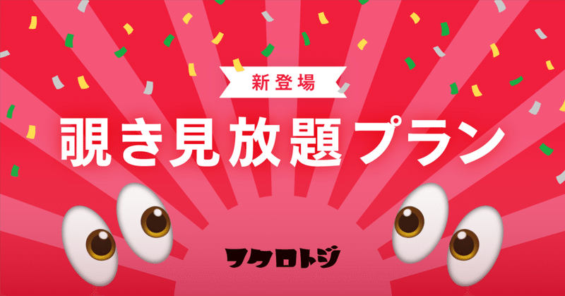 18禁のsns フクロトジ に覗き見放題プランを導入 クリエイター紹介プログラムも同時スタート フクロトジ Note