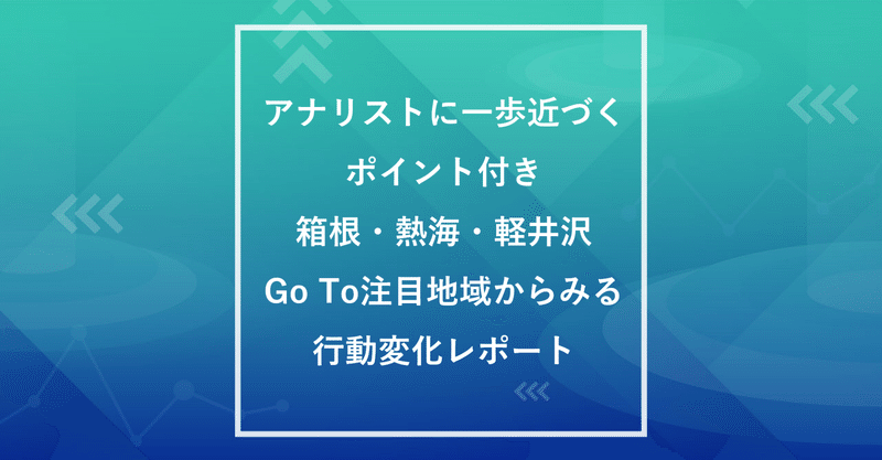 アナリストに一歩近づくポイント付き 箱根 熱海 軽井沢 go to注目地域からみる行動変化レポート ヤフー データソリューション note