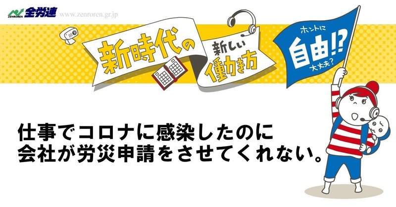 仕事でコロナに感染したのに会社が労災申請をさせてくれない