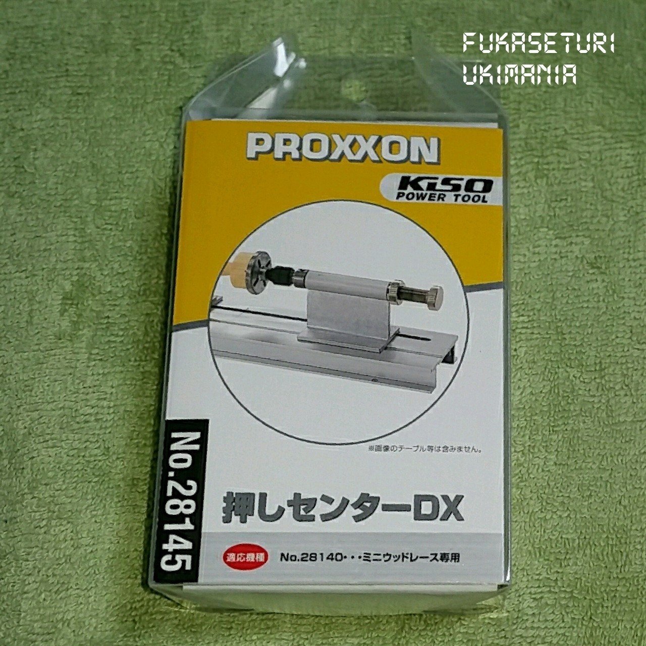 プロクソン(PROXXON) 押しセンターDX 届いた。｜フカセ釣り