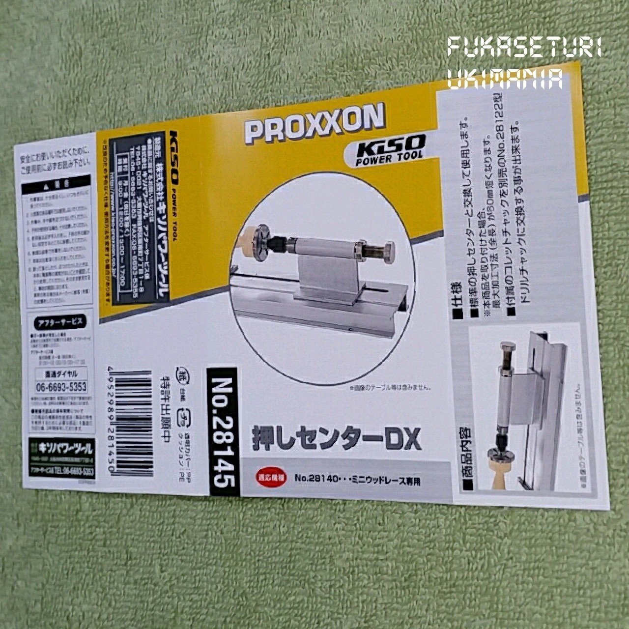 プロクソン(PROXXON) 押しセンターDX 届いた。｜フカセ釣り