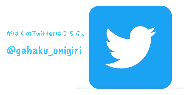 がはくTwitter