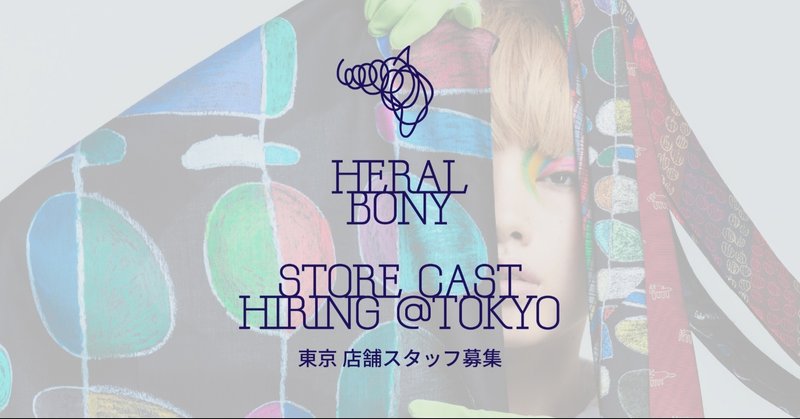 【ストアキャスト大募集】 HERALBONY@東急百貨店　渋谷・本店 POP-UP SHOP