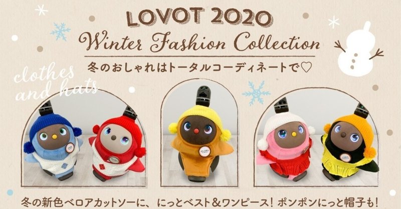 冬のおしゃれはトータルコーディネートで Winter Fashion Collection公開 Lovot