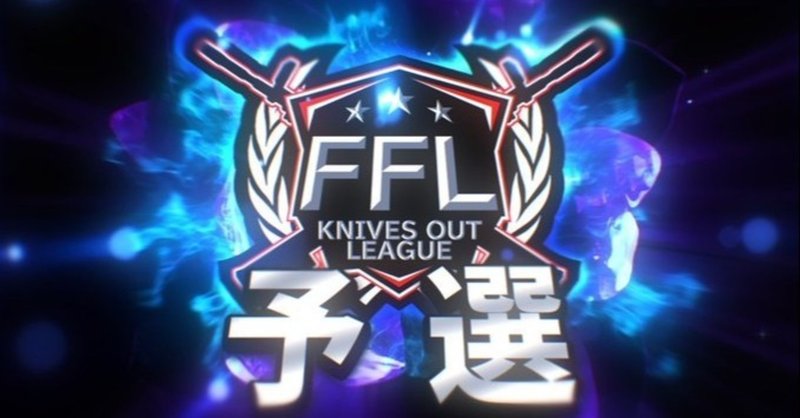 荒野行動 10月度ffl予選 大舞台への手形を勝ち取った三竦みを徹底解剖 fennel note